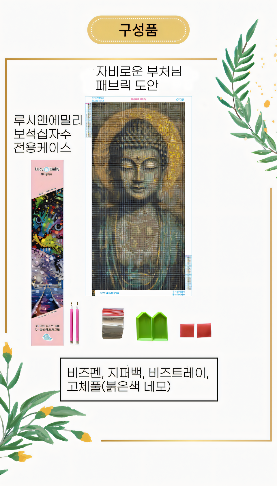 보석십자수-상세페이지_11_자비로운 부처님_upscayl_4x_ultrasharp_960.png